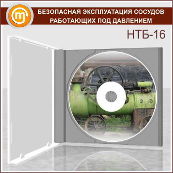 «Безопасная эксплуатация сосудов, работающих под давлением», обучающая программа